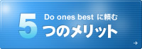 Do ones bestに頼む5つのメリット